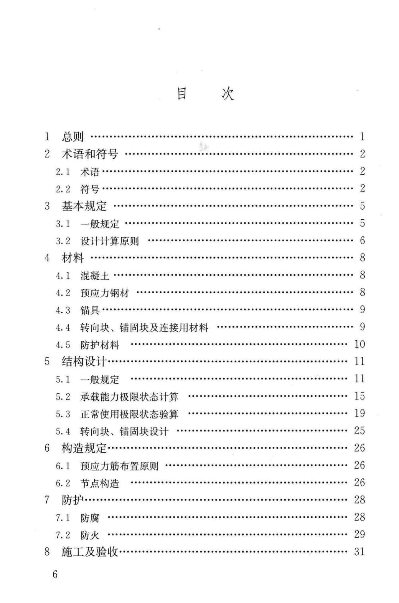 JGJ/T279-2012--建筑结构体外预应力加固技术规程