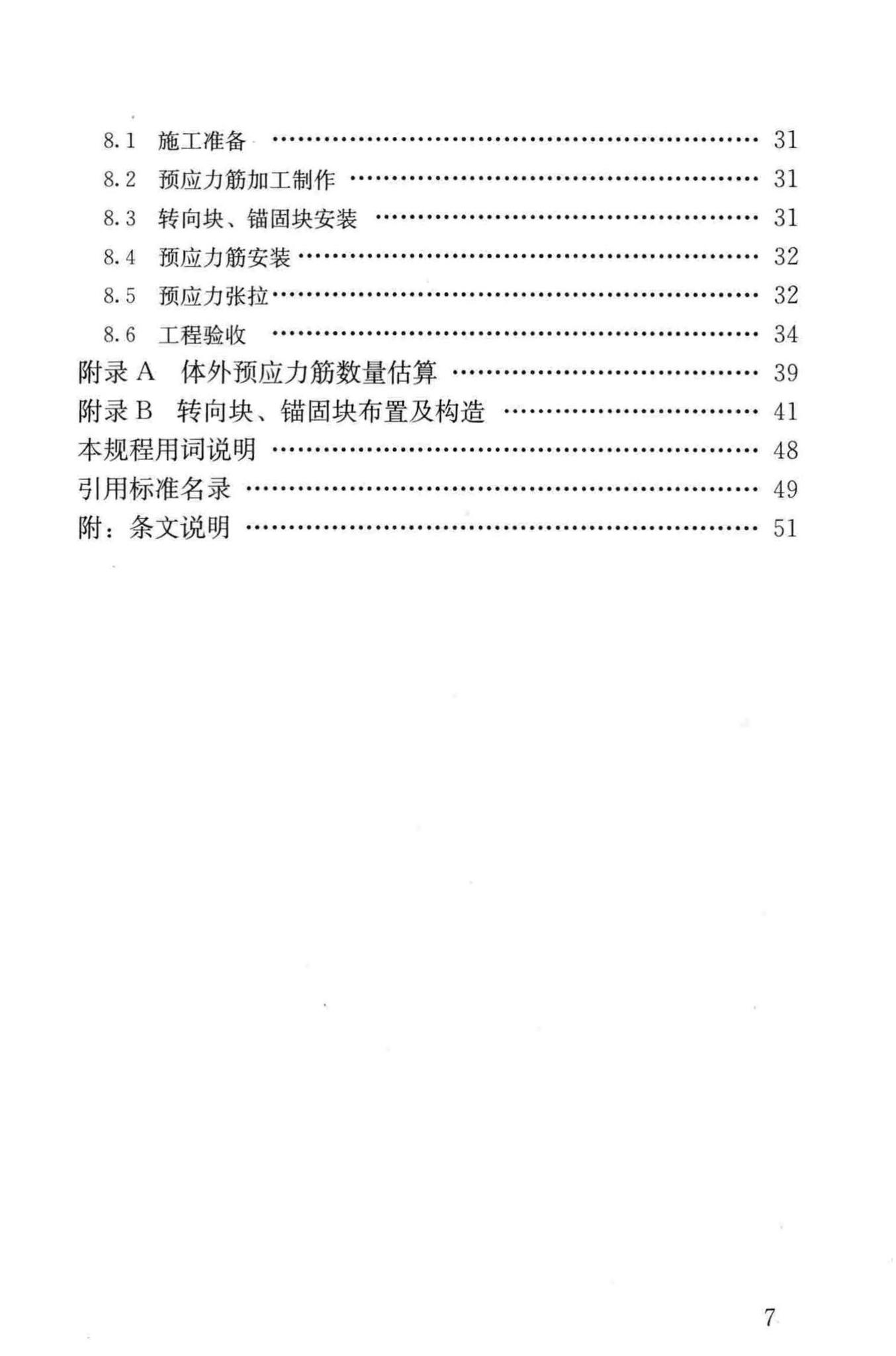 JGJ/T279-2012--建筑结构体外预应力加固技术规程