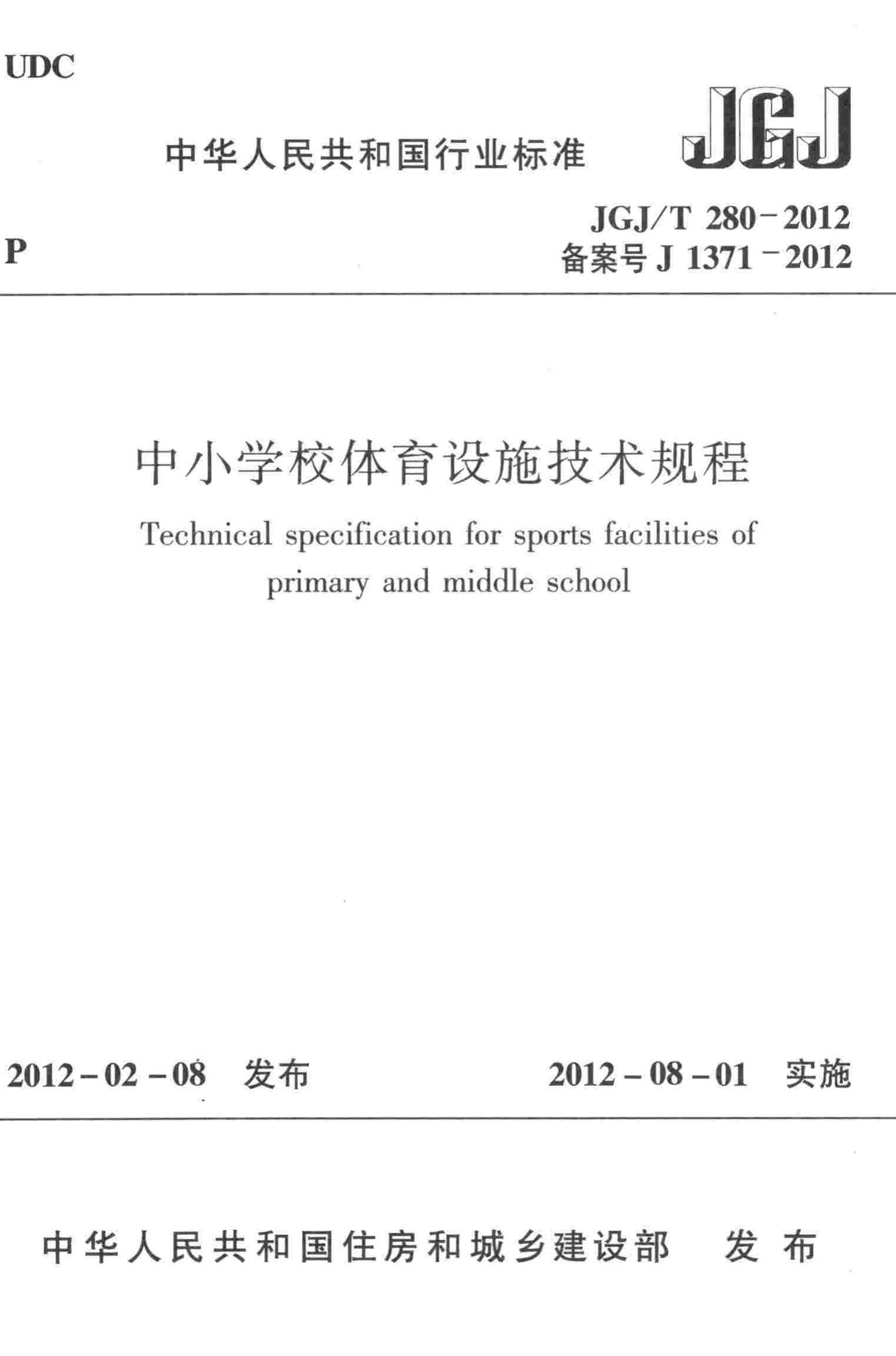 JGJ/T280-2012--中小学校体育设施技术规程