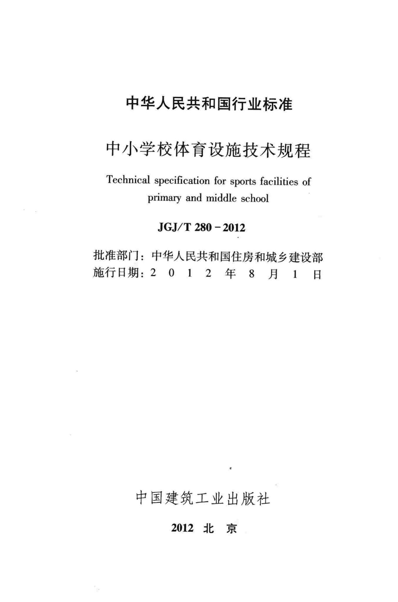 JGJ/T280-2012--中小学校体育设施技术规程
