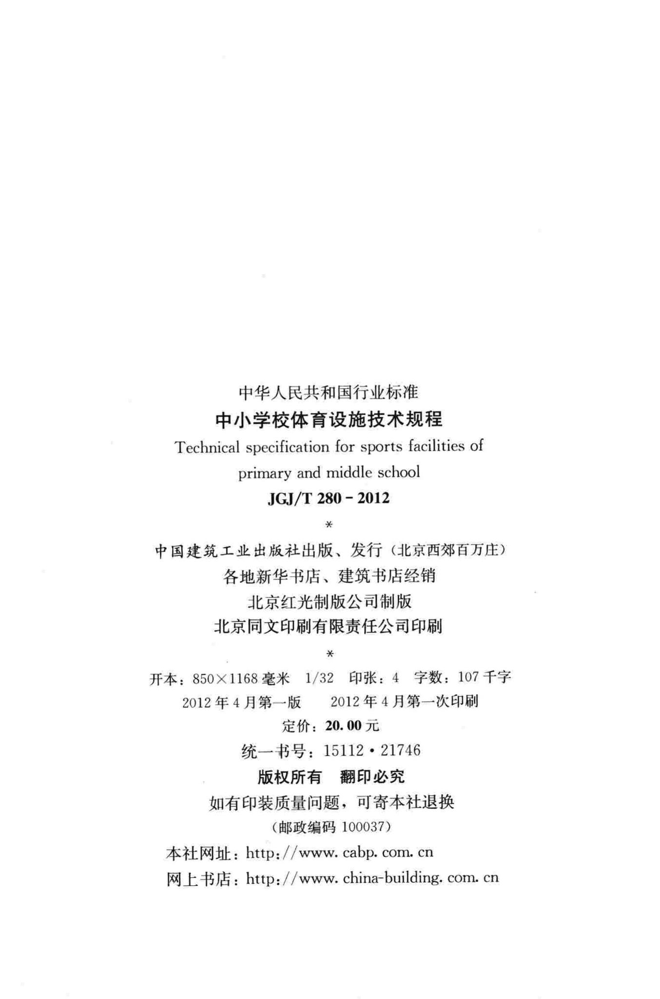 JGJ/T280-2012--中小学校体育设施技术规程