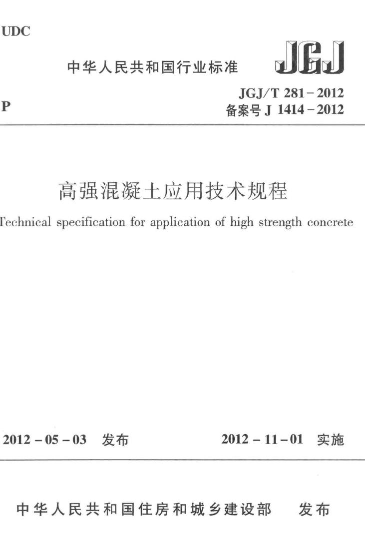 JGJ/T281-2012--高强混凝土应用技术规程