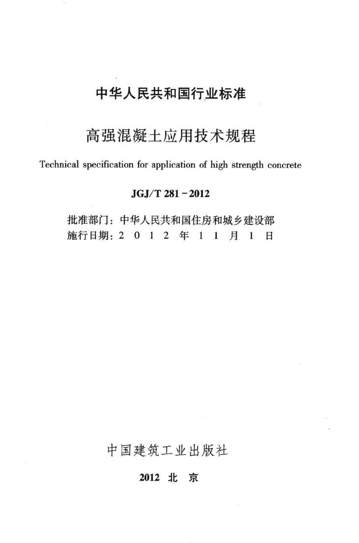 JGJ/T281-2012--高强混凝土应用技术规程