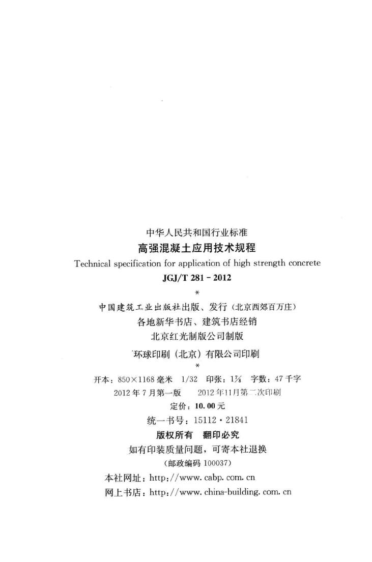 JGJ/T281-2012--高强混凝土应用技术规程