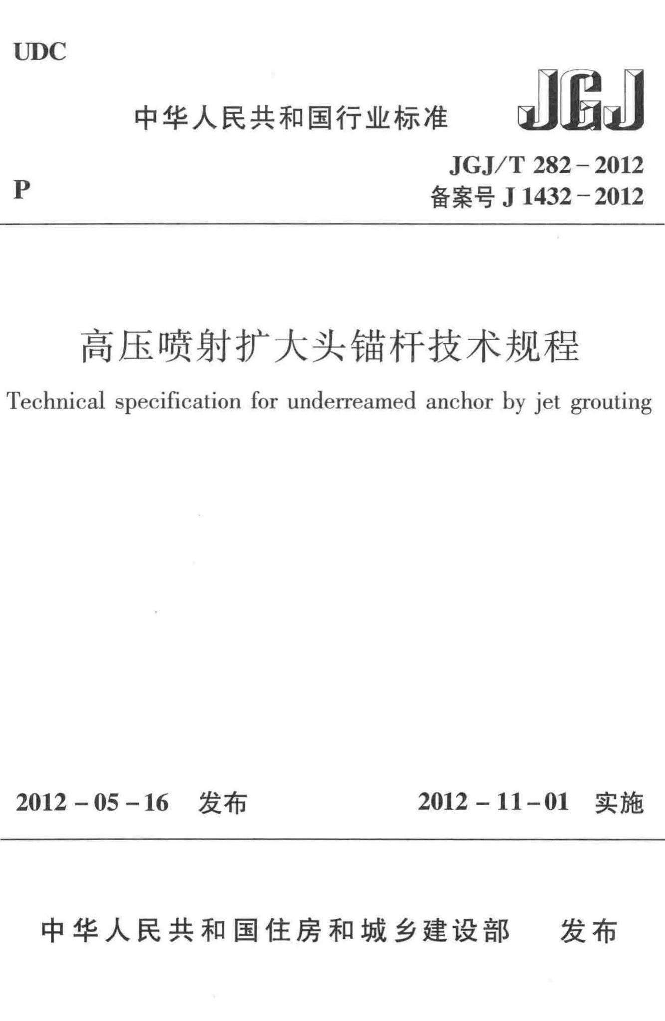 JGJ/T282-2012--高压喷射扩大头锚杆技术规程