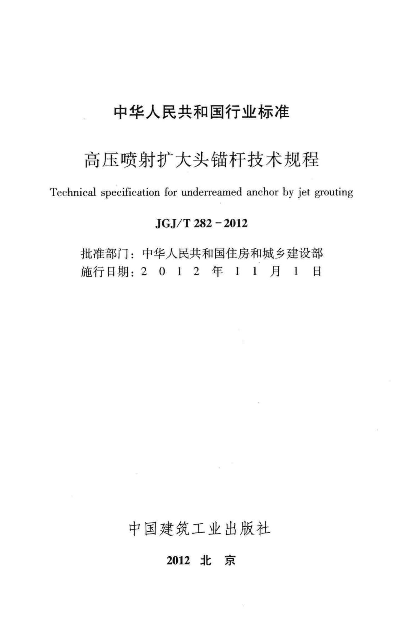 JGJ/T282-2012--高压喷射扩大头锚杆技术规程