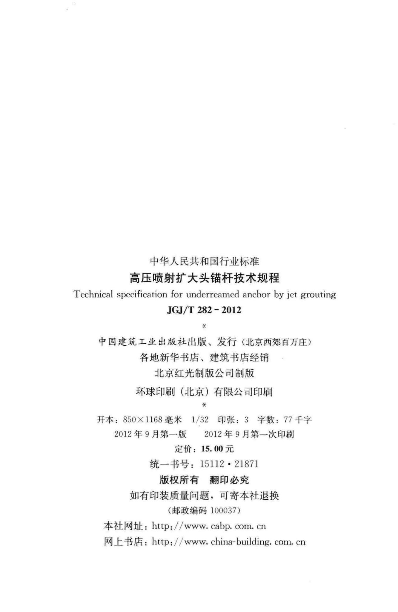 JGJ/T282-2012--高压喷射扩大头锚杆技术规程