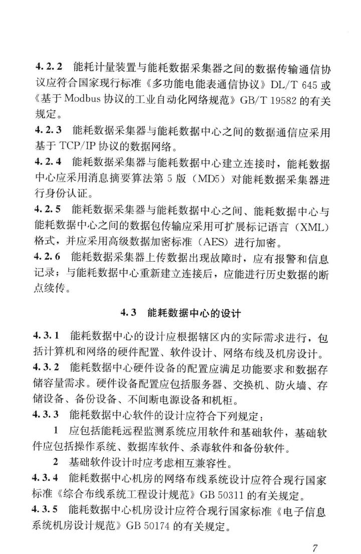 JGJ/T285-2014--公共建筑能耗远程监测系统技术规程