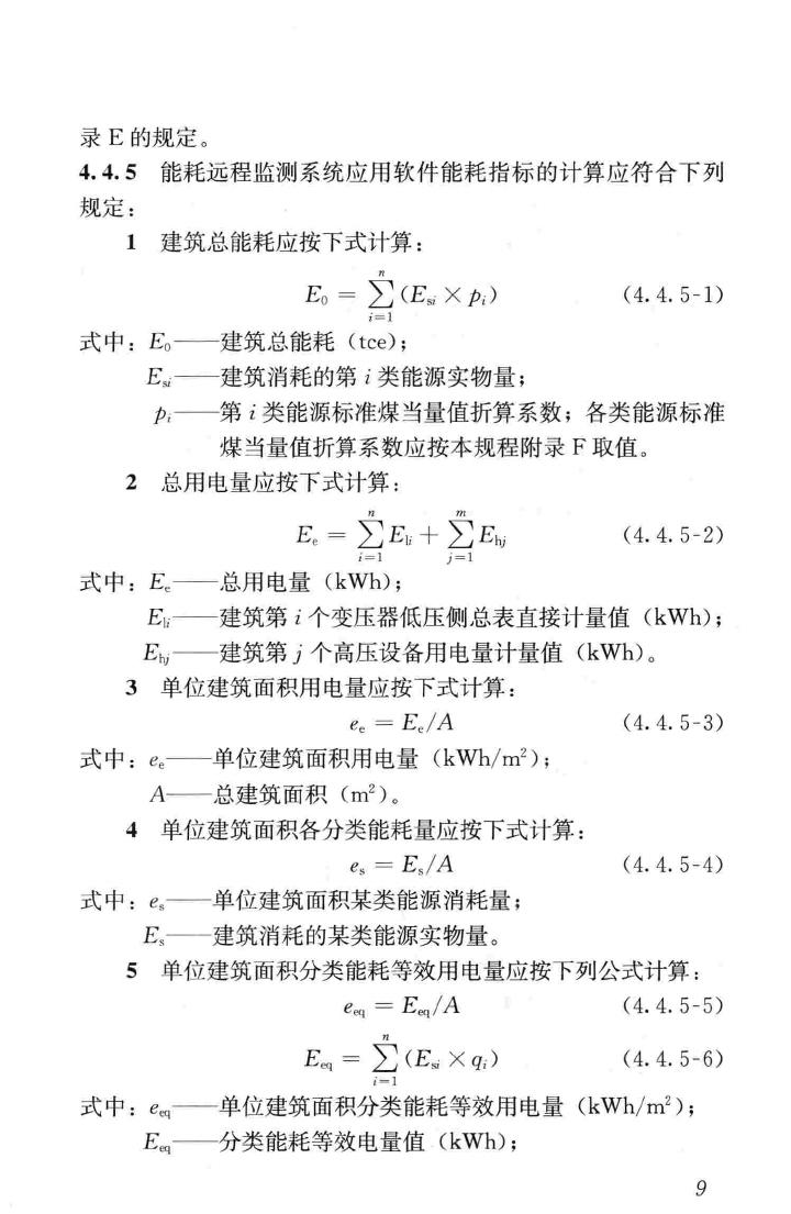 JGJ/T285-2014--公共建筑能耗远程监测系统技术规程