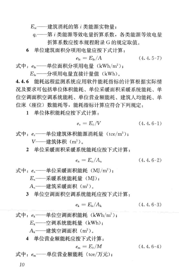 JGJ/T285-2014--公共建筑能耗远程监测系统技术规程