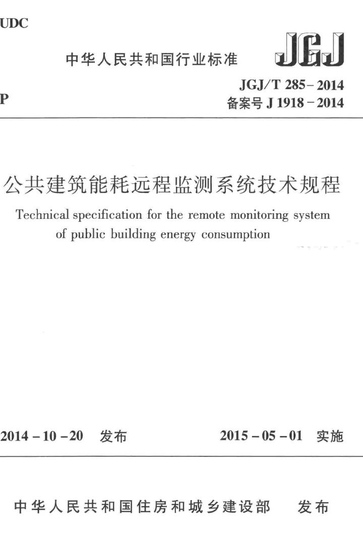 JGJ/T285-2014--公共建筑能耗远程监测系统技术规程