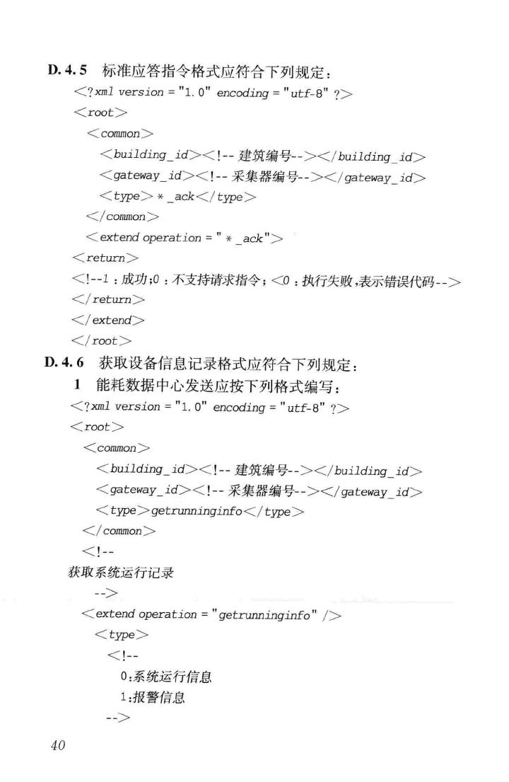 JGJ/T285-2014--公共建筑能耗远程监测系统技术规程