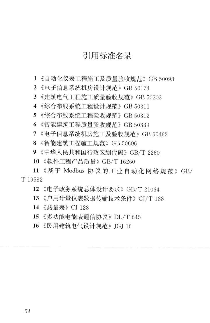 JGJ/T285-2014--公共建筑能耗远程监测系统技术规程