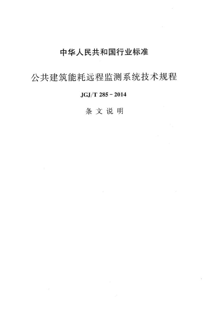 JGJ/T285-2014--公共建筑能耗远程监测系统技术规程