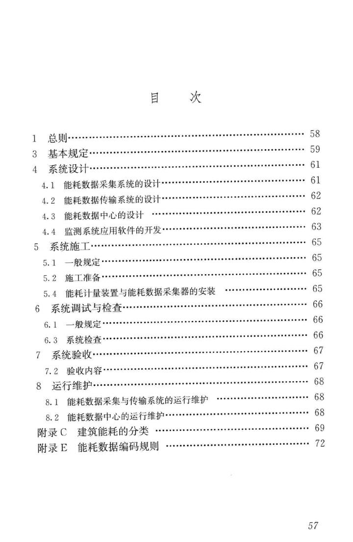 JGJ/T285-2014--公共建筑能耗远程监测系统技术规程