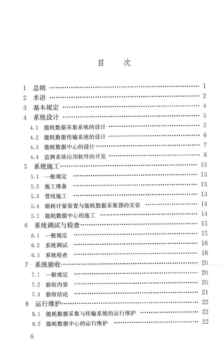 JGJ/T285-2014--公共建筑能耗远程监测系统技术规程