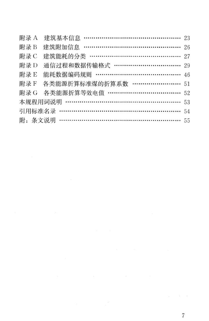 JGJ/T285-2014--公共建筑能耗远程监测系统技术规程