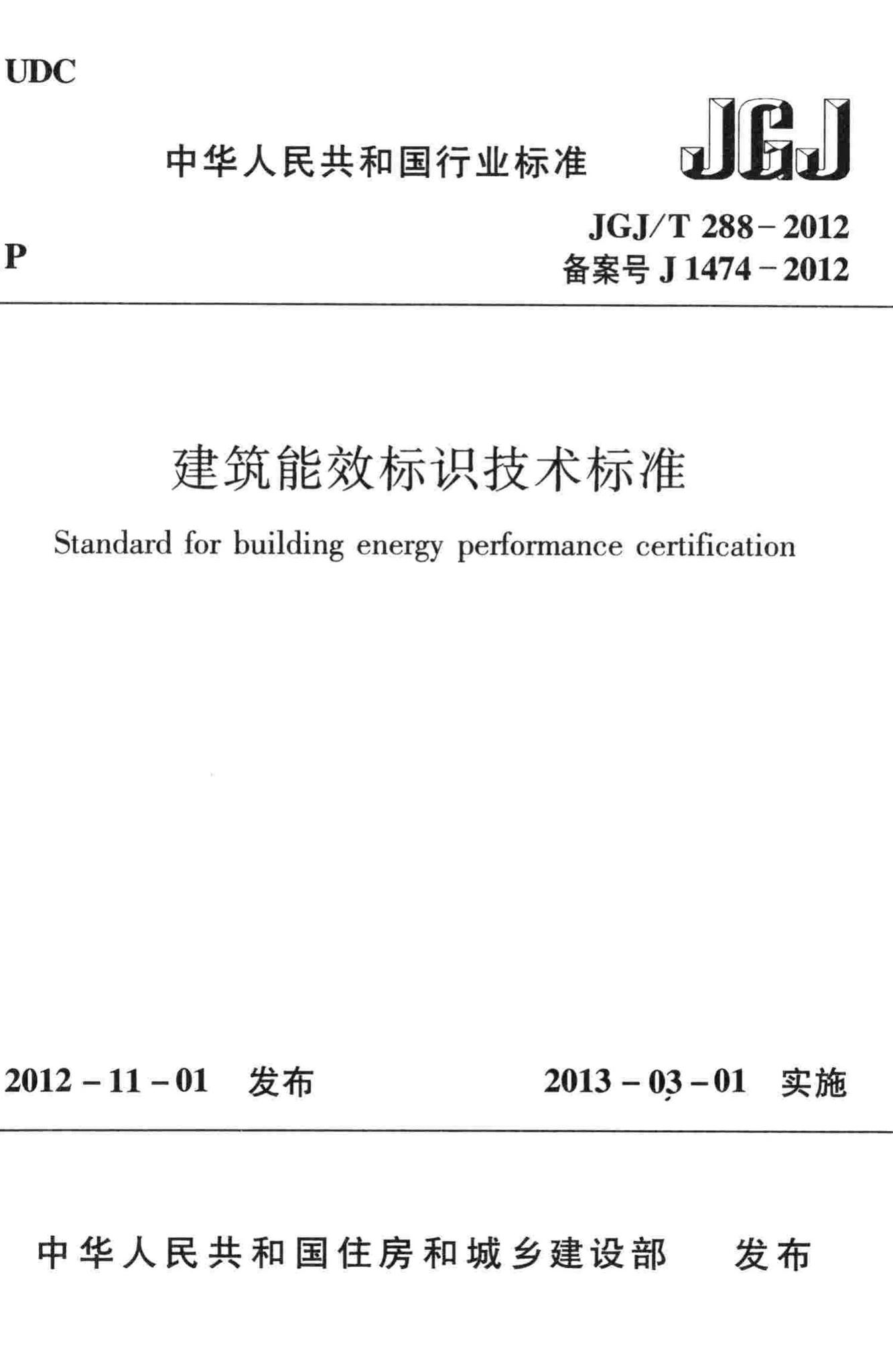 JGJ/T288-2012--建筑能效标识技术标准