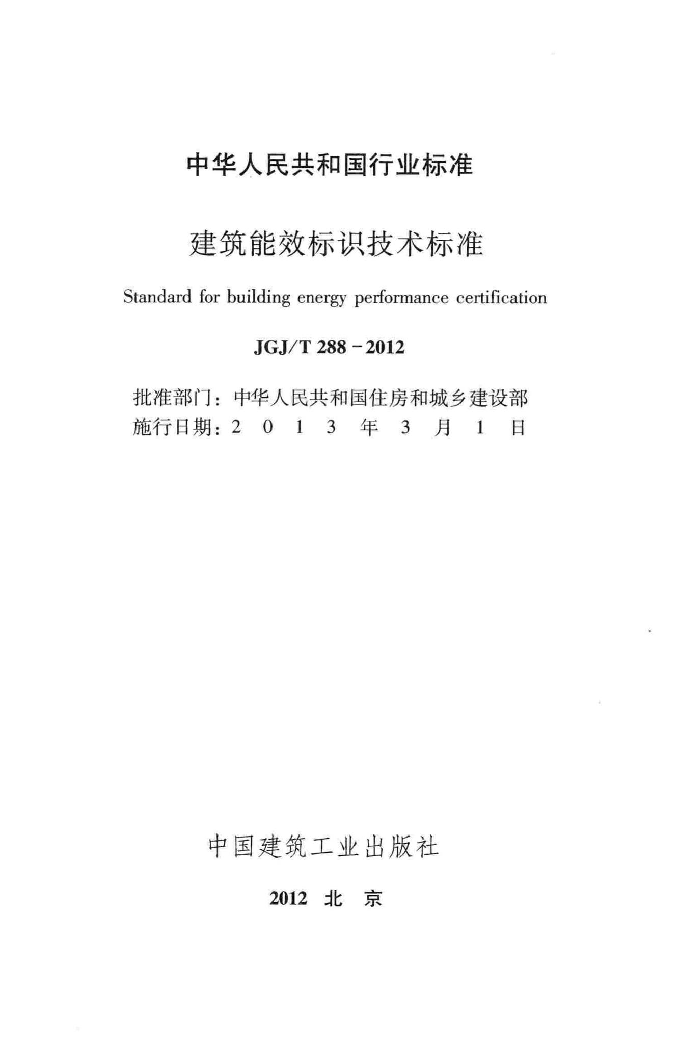 JGJ/T288-2012--建筑能效标识技术标准