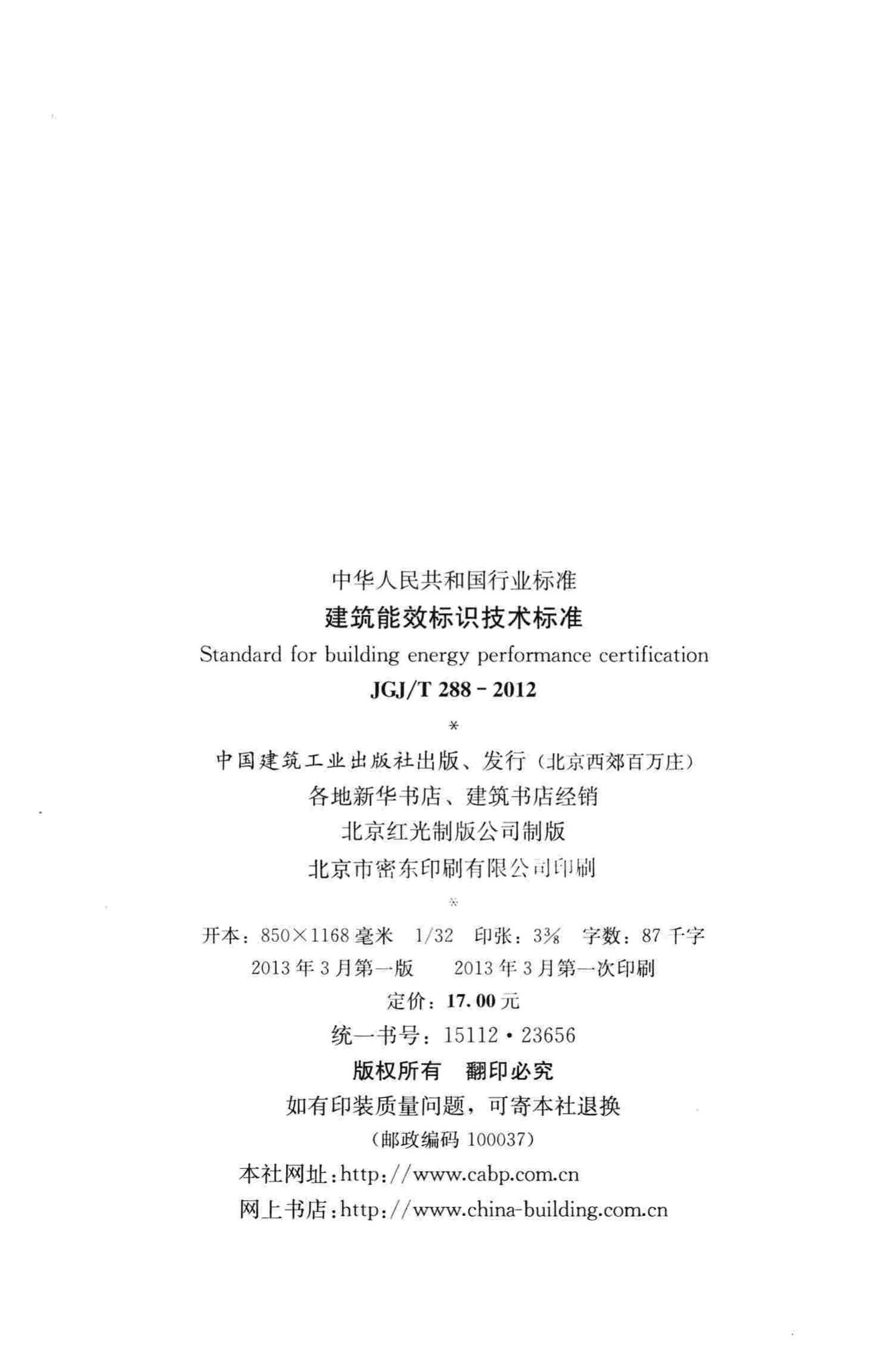 JGJ/T288-2012--建筑能效标识技术标准