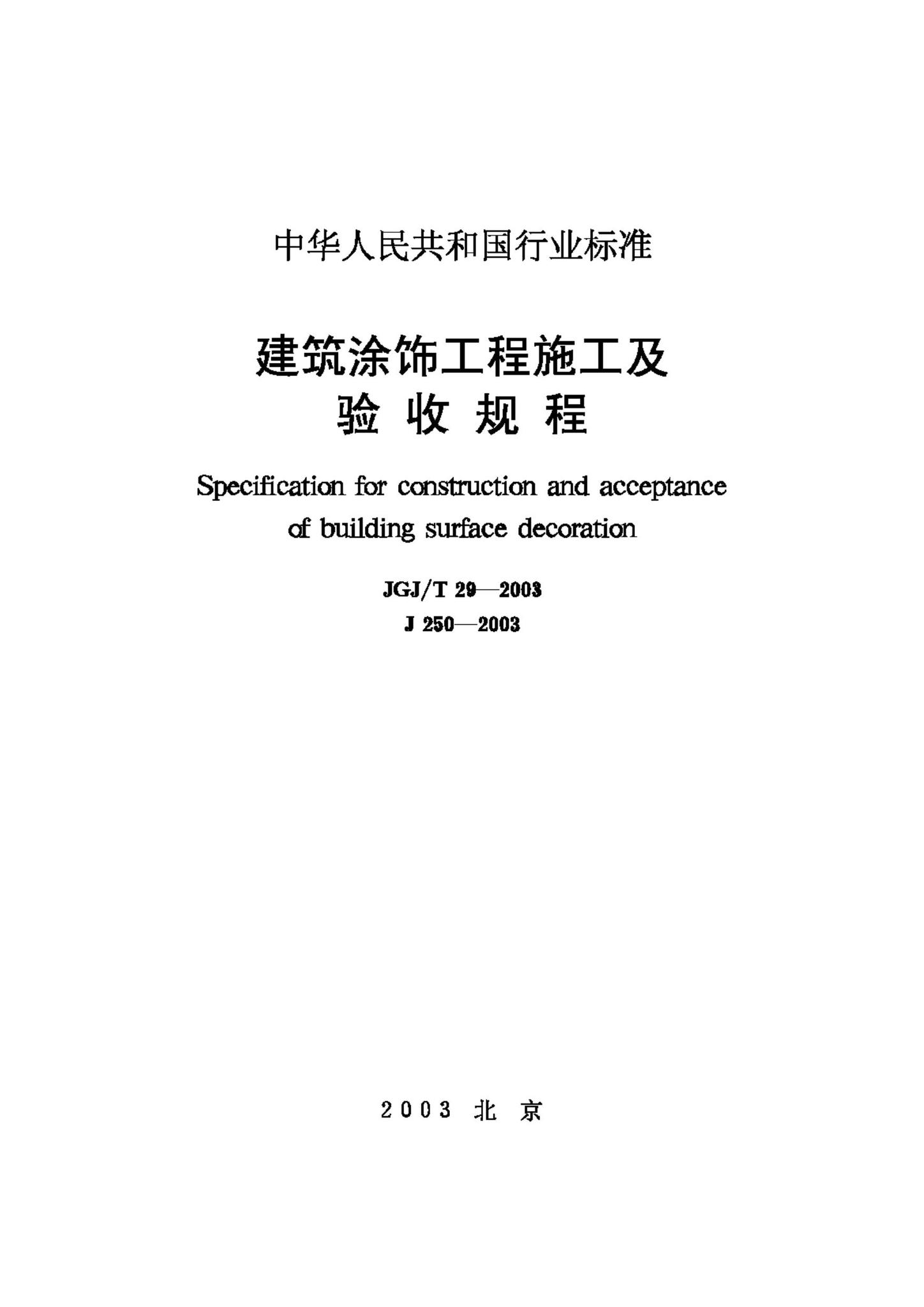 JGJ/T29-2003--建筑涂饰工程施工及验收规程