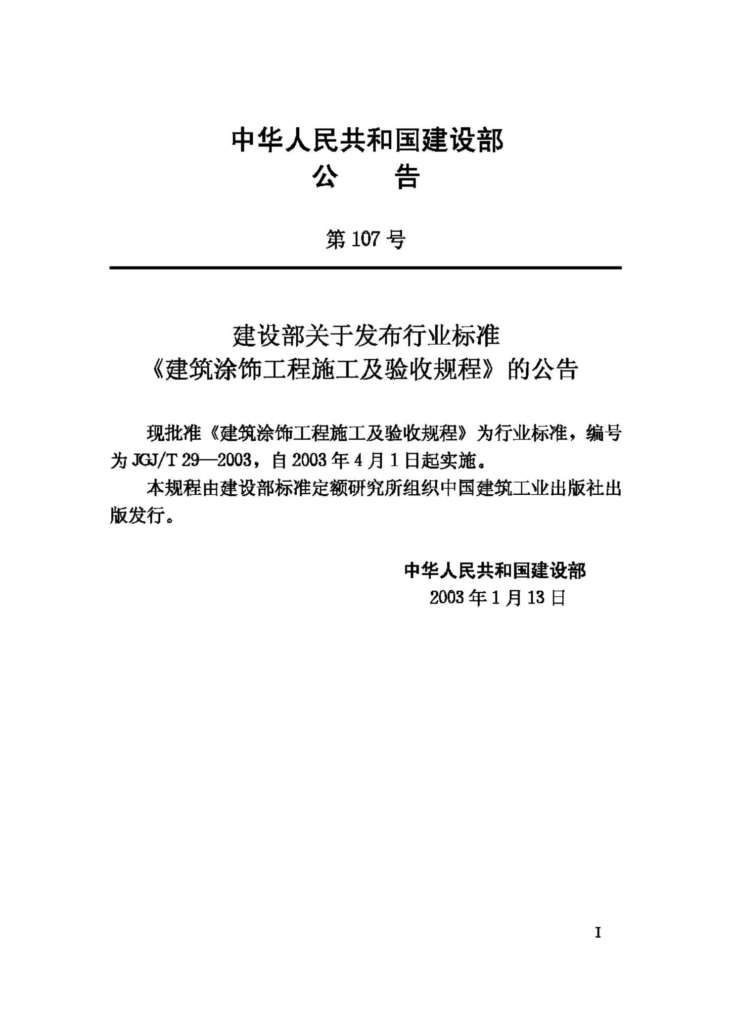 JGJ/T29-2003--建筑涂饰工程施工及验收规程
