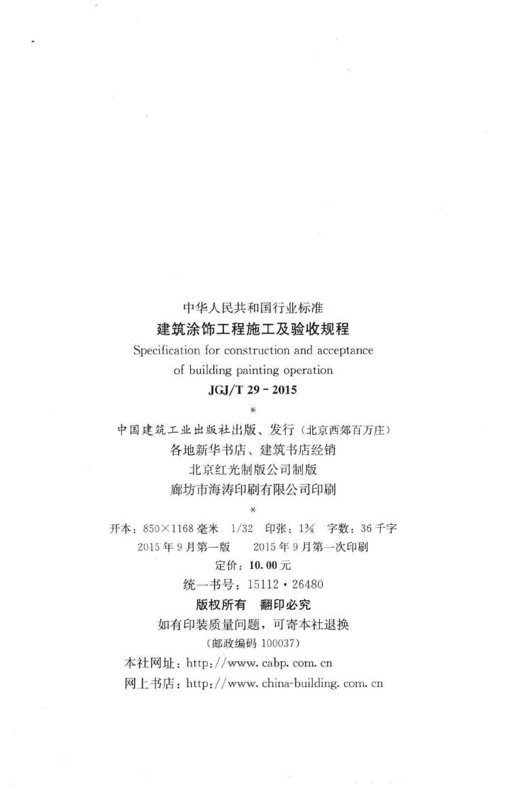 JGJ/T29-2015--建筑涂饰工程施工及验收规程
