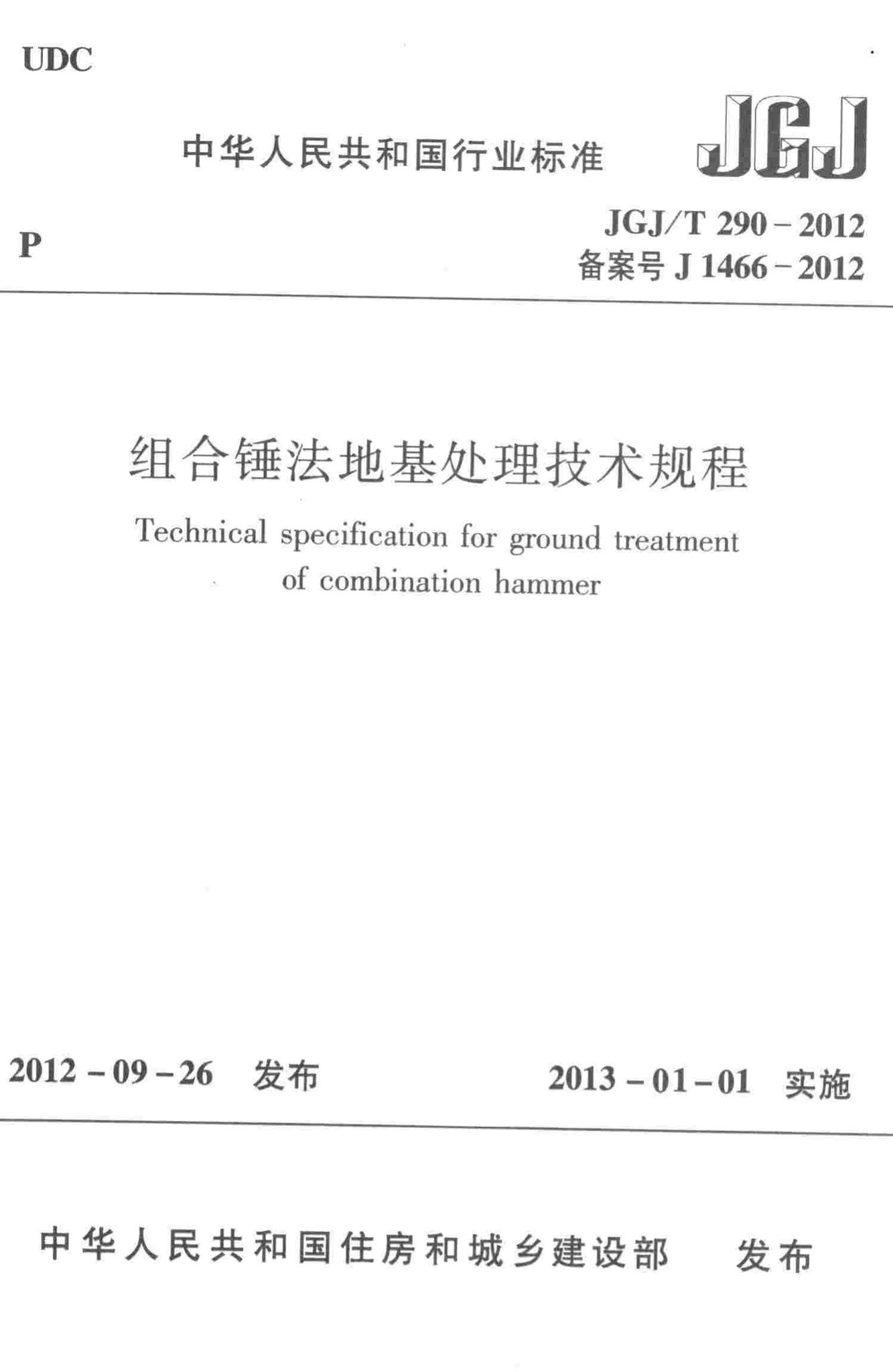 JGJ/T290-2012--组合锤法地基处理技术规程