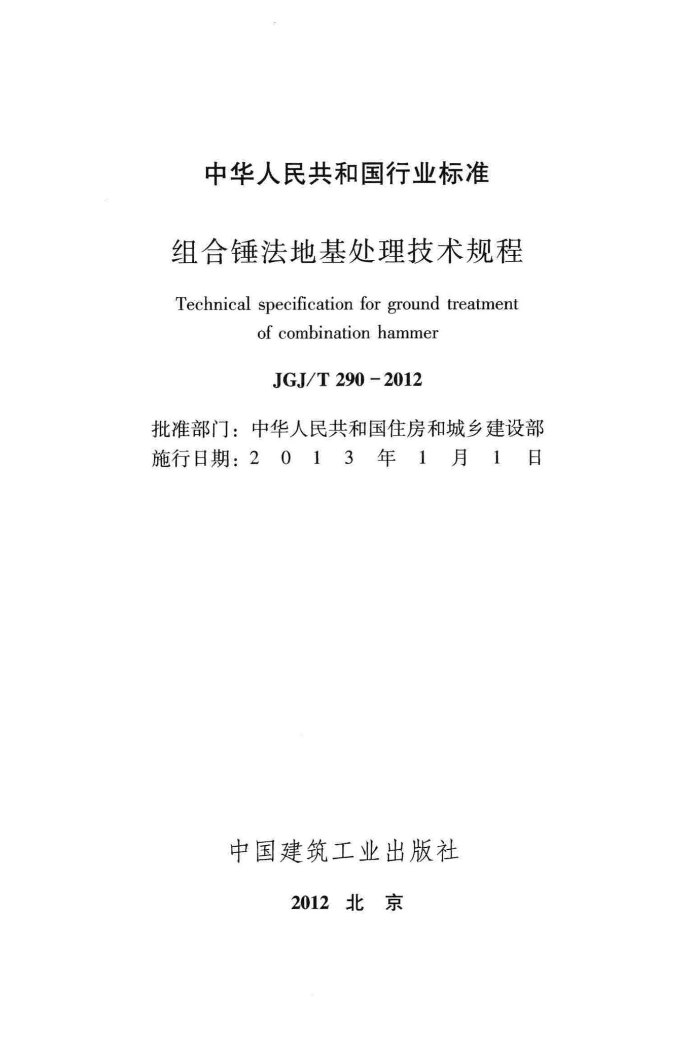 JGJ/T290-2012--组合锤法地基处理技术规程