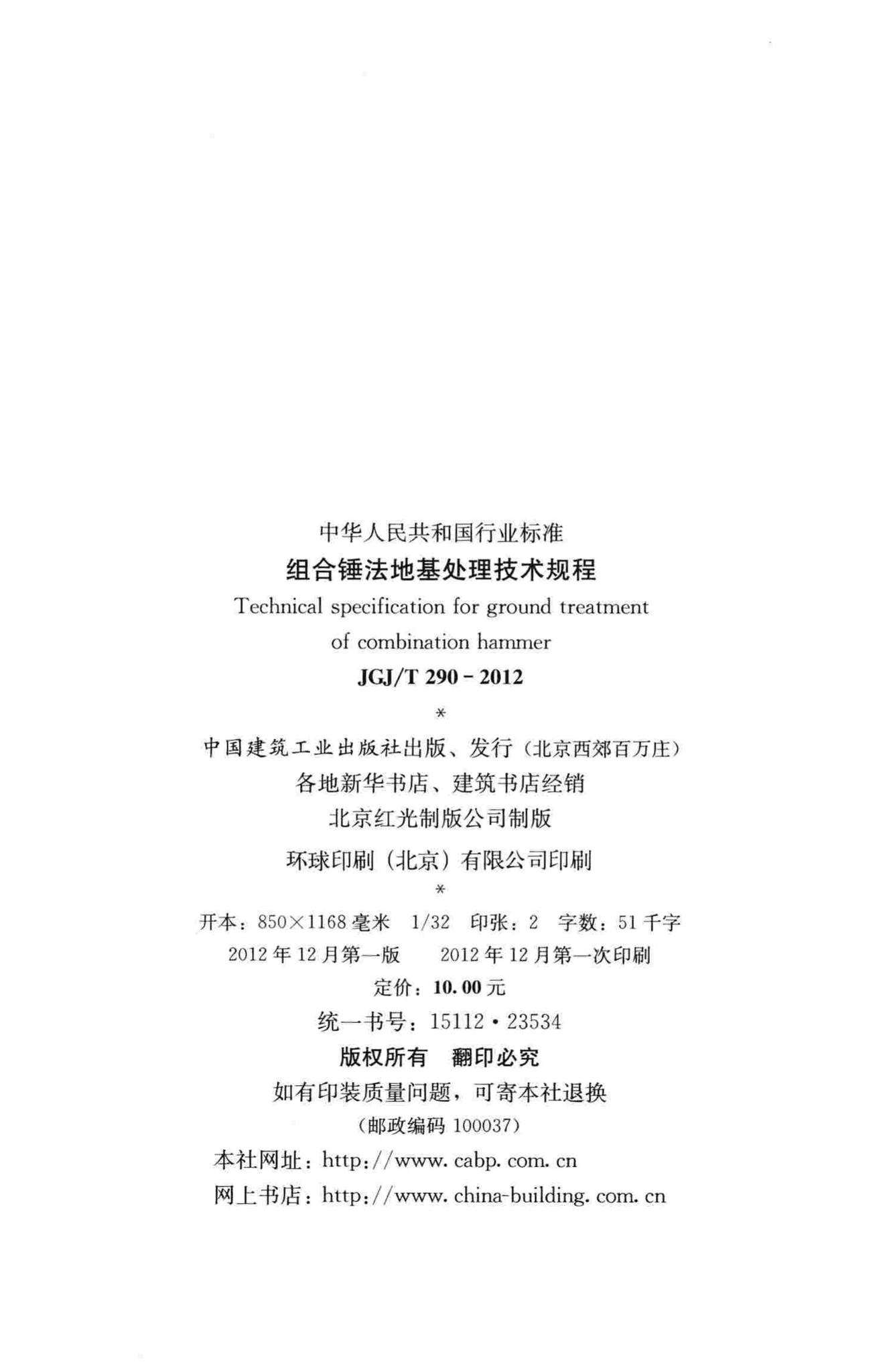 JGJ/T290-2012--组合锤法地基处理技术规程
