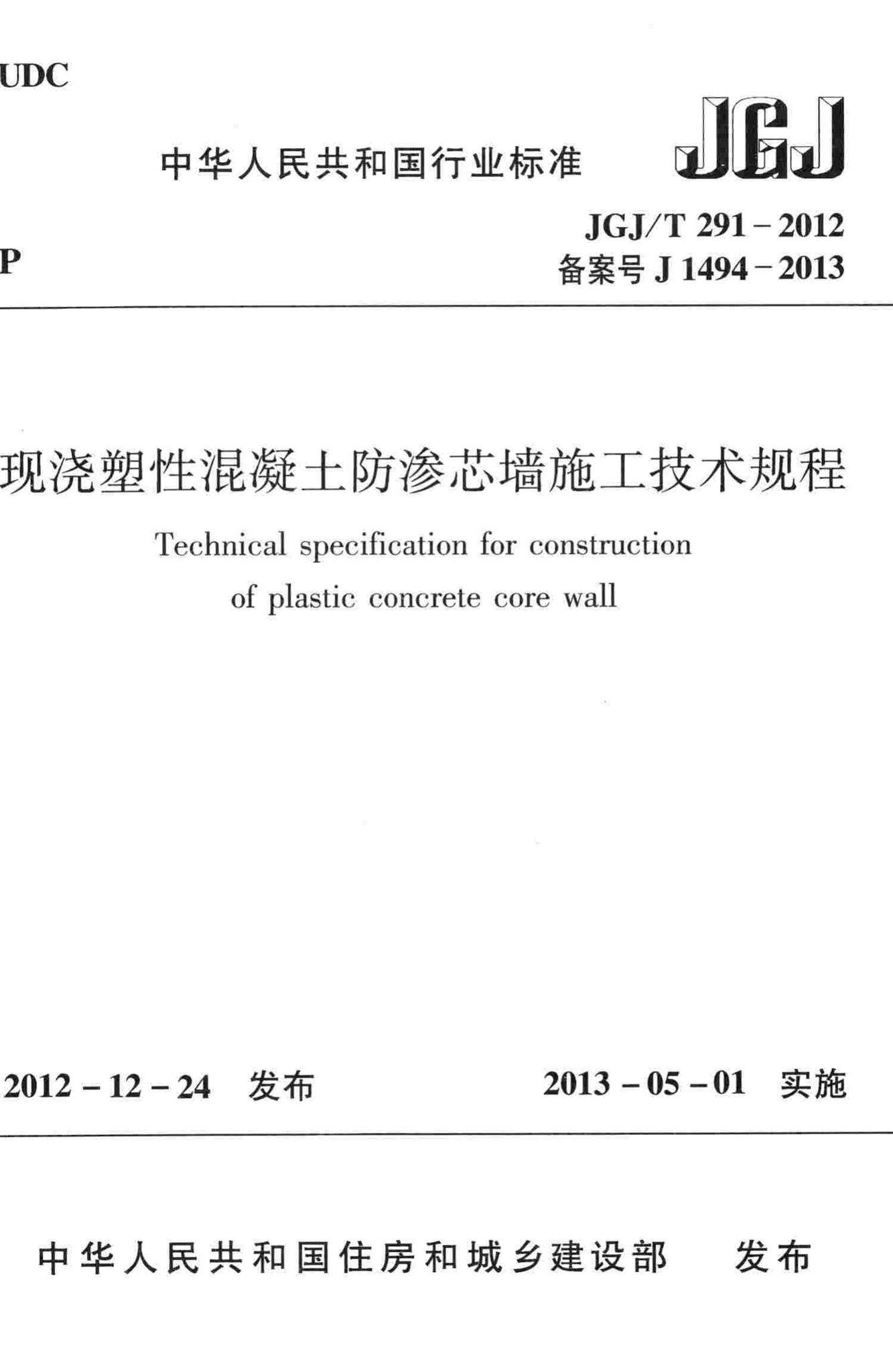 JGJ/T291-2012--现浇塑性混凝土防渗芯墙施工技术规程