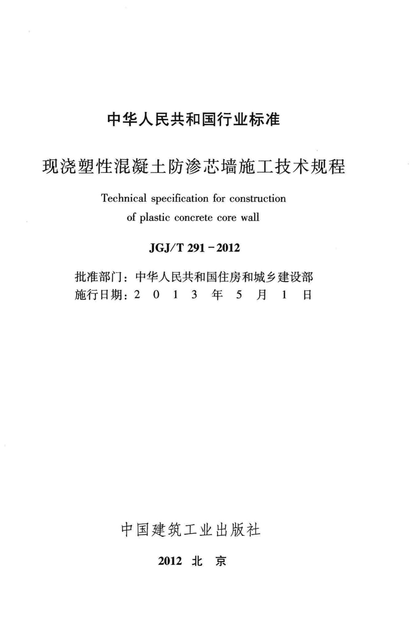 JGJ/T291-2012--现浇塑性混凝土防渗芯墙施工技术规程