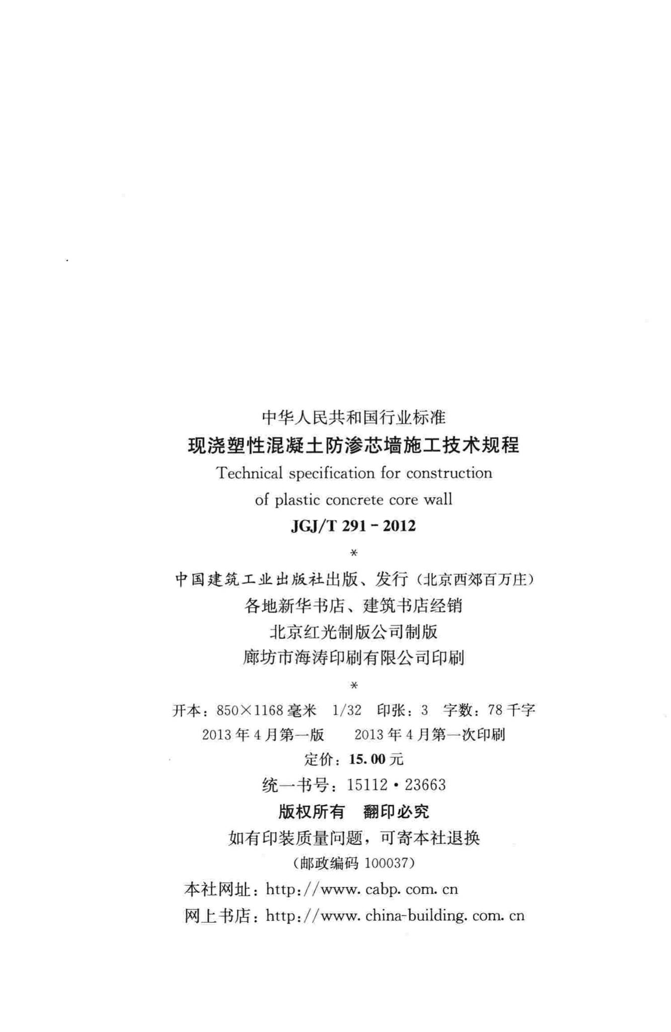 JGJ/T291-2012--现浇塑性混凝土防渗芯墙施工技术规程