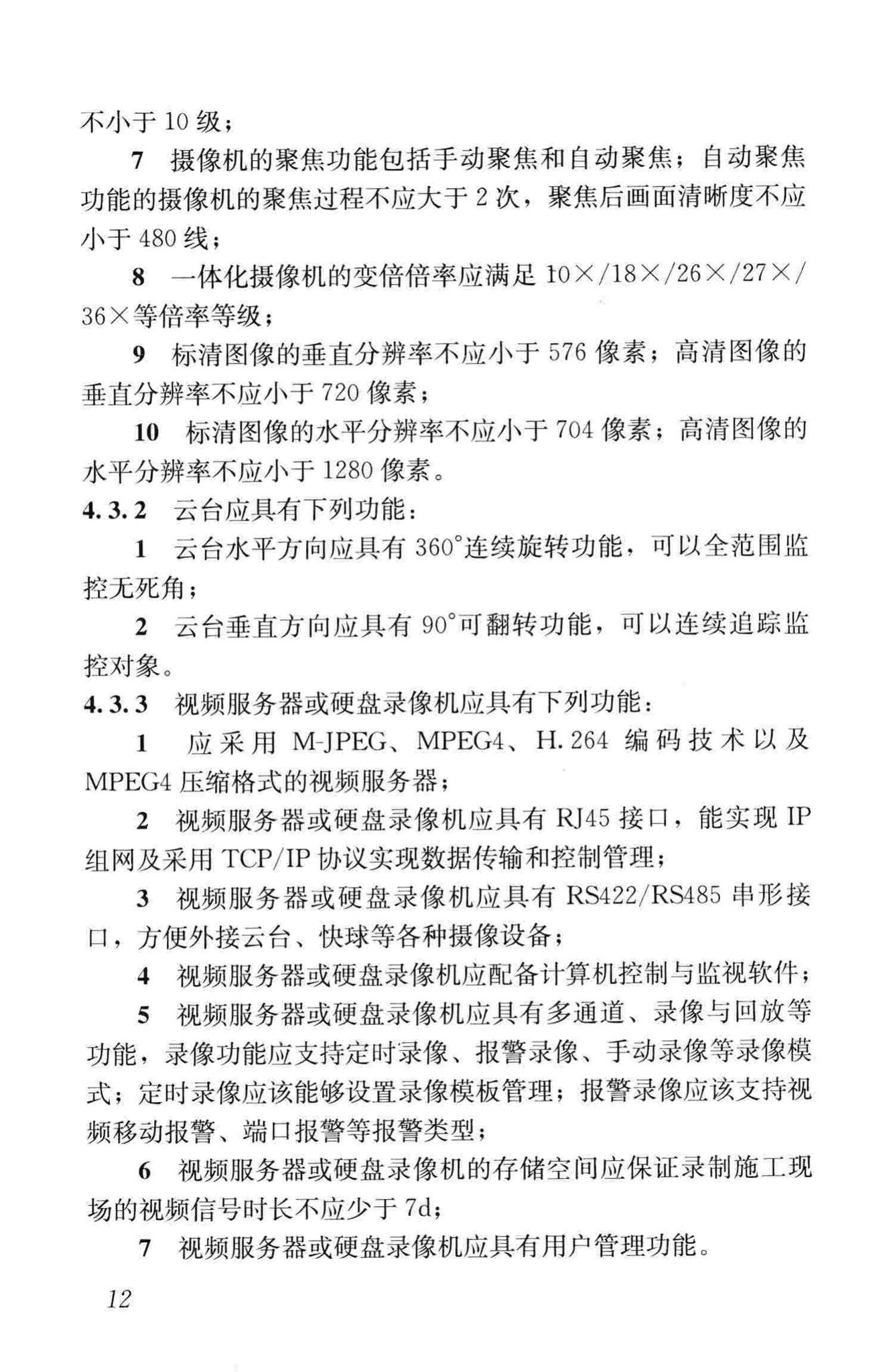 JGJ/T292-2012--建筑工程施工现场视频监控技术规范