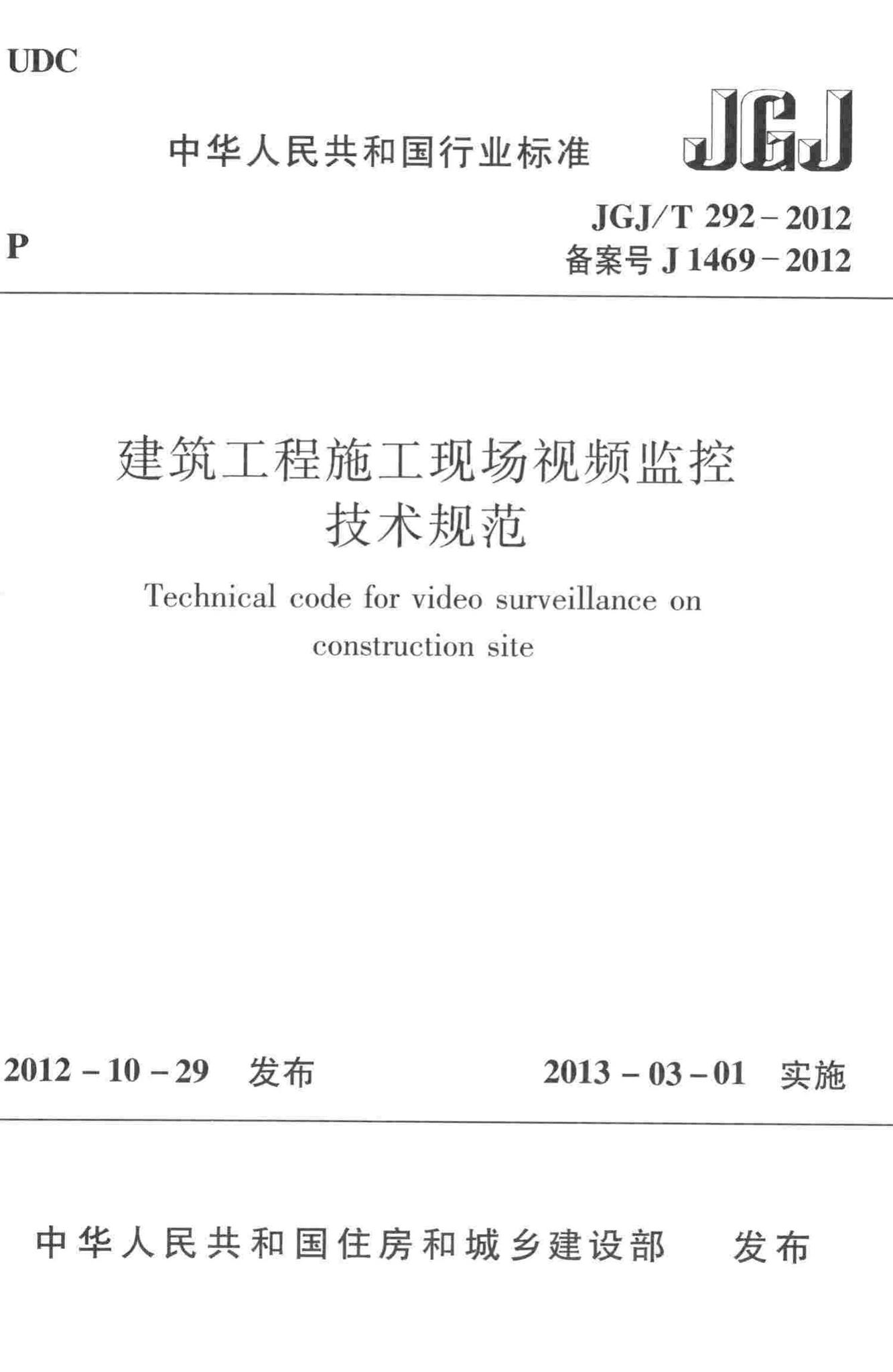 JGJ/T292-2012--建筑工程施工现场视频监控技术规范