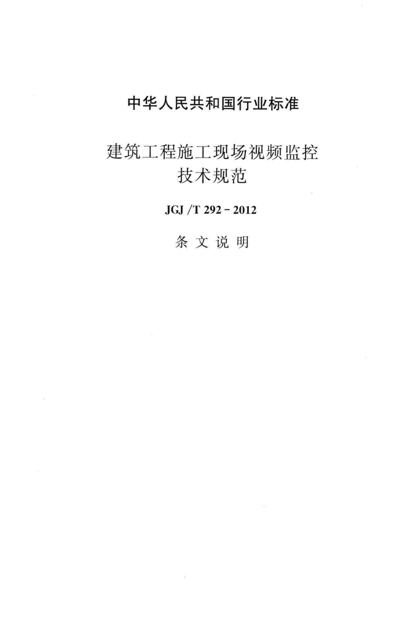 JGJ/T292-2012--建筑工程施工现场视频监控技术规范