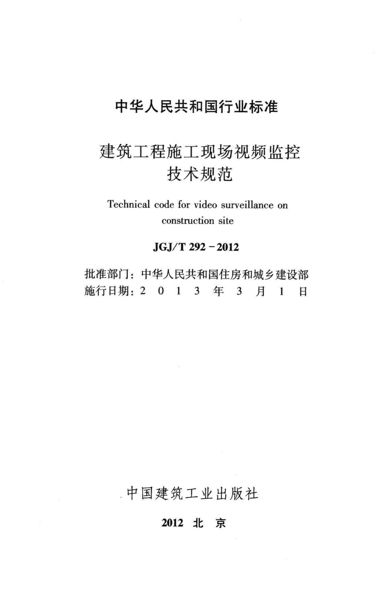 JGJ/T292-2012--建筑工程施工现场视频监控技术规范