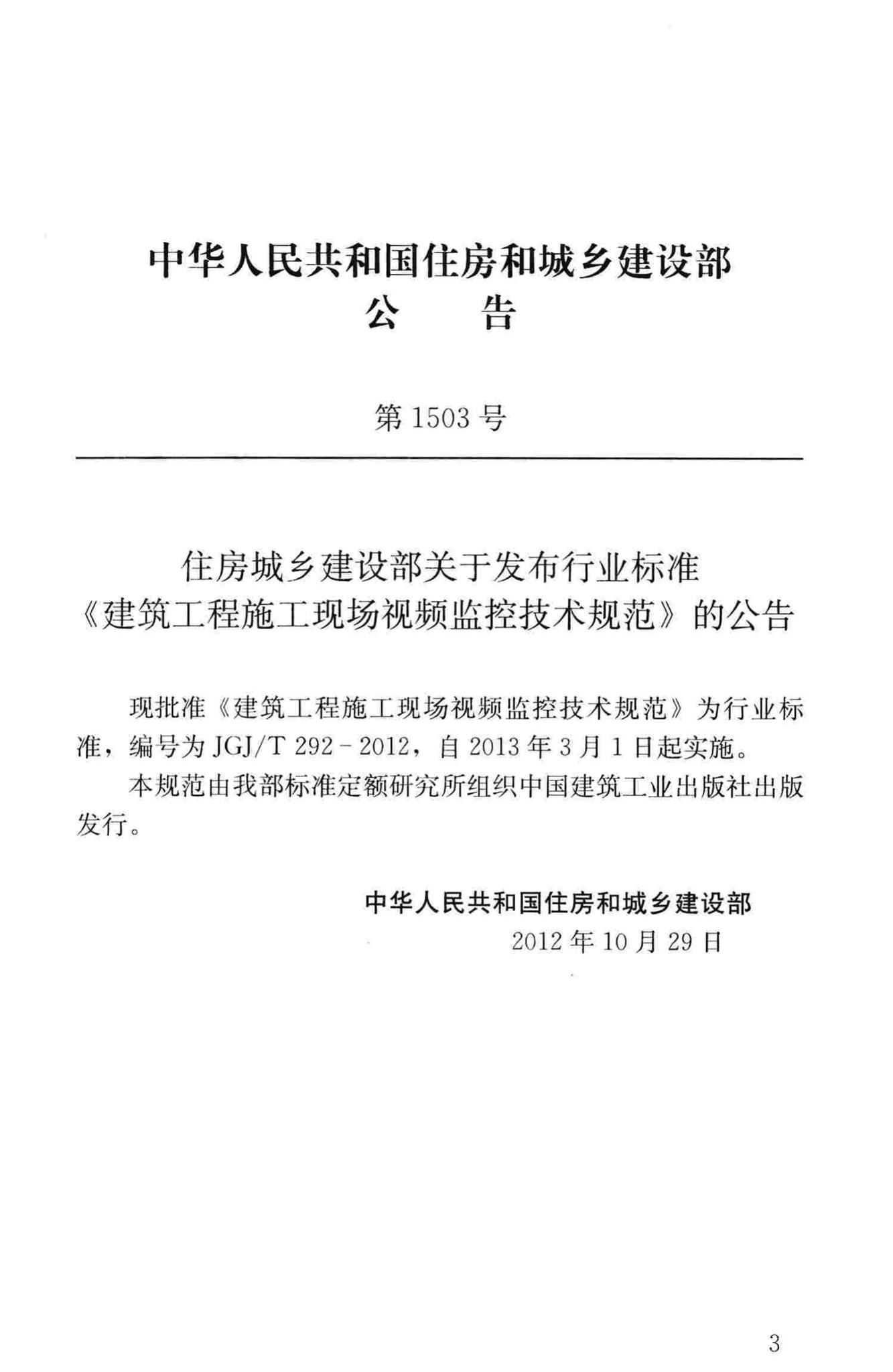 JGJ/T292-2012--建筑工程施工现场视频监控技术规范