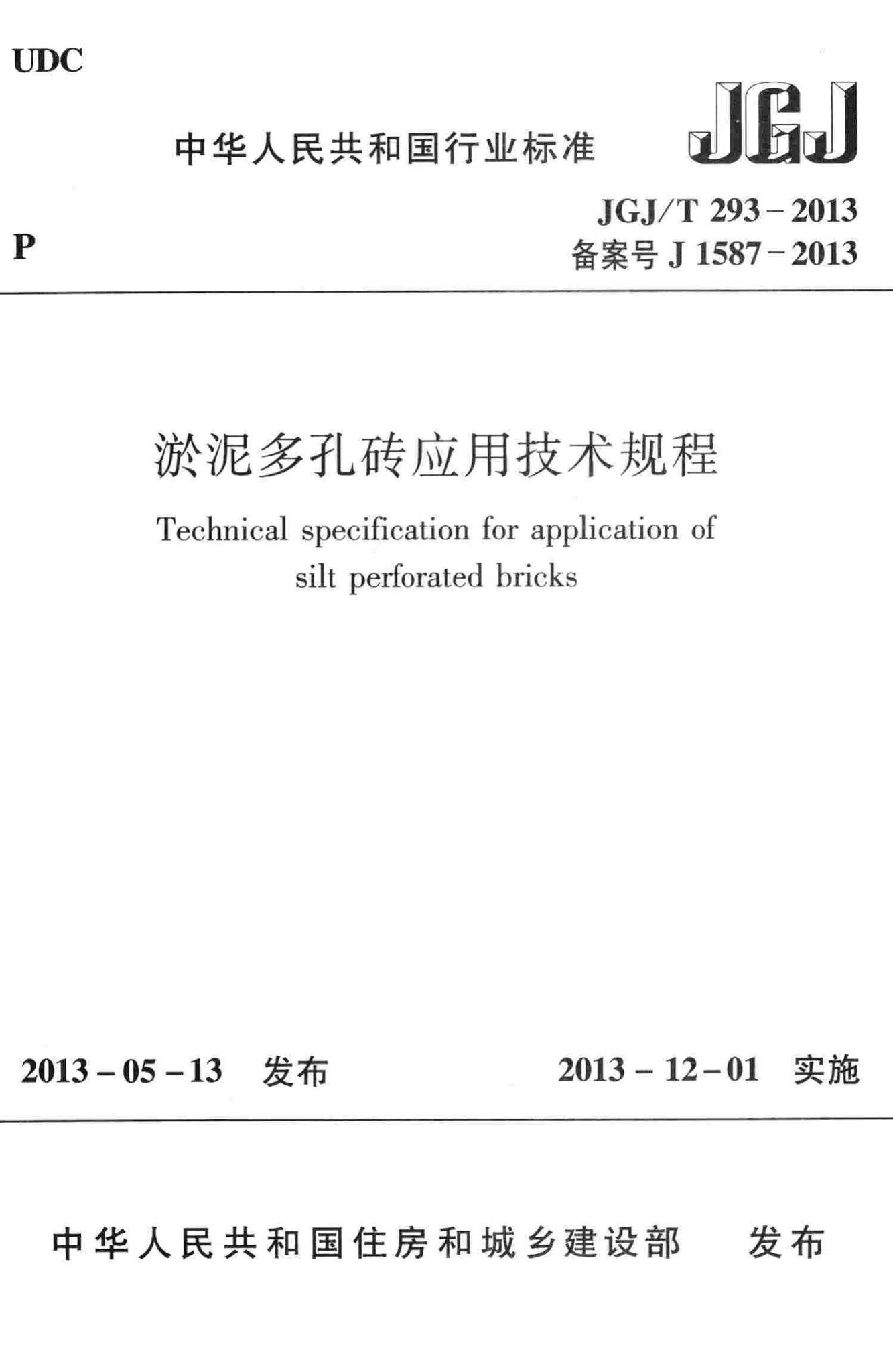 JGJ/T293-2013--淤泥多孔砖应用技术规程