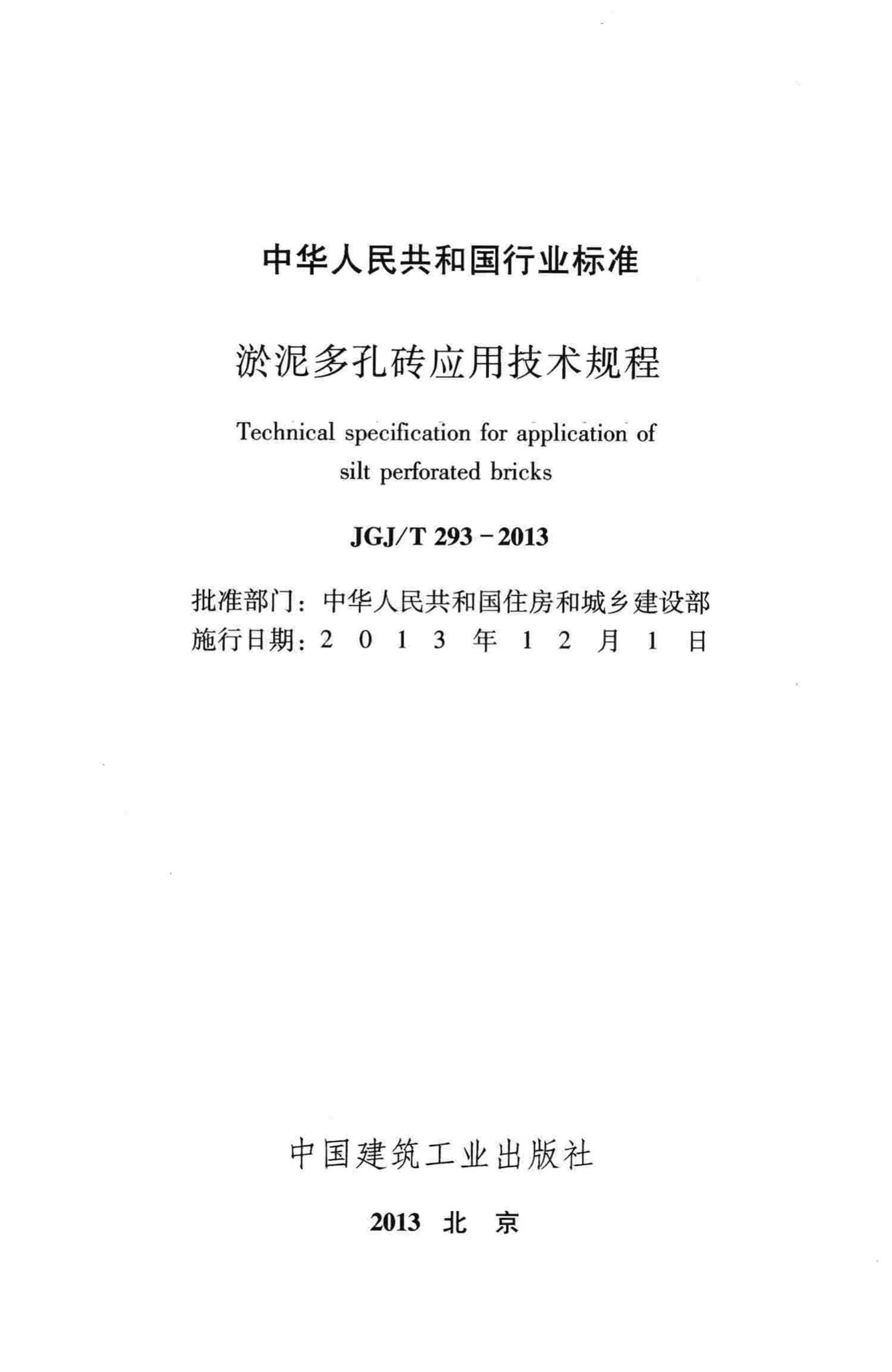 JGJ/T293-2013--淤泥多孔砖应用技术规程
