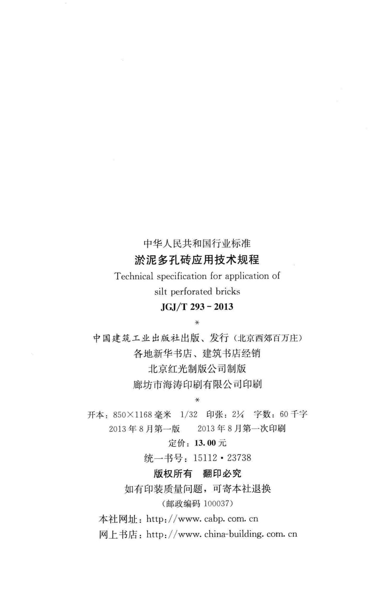 JGJ/T293-2013--淤泥多孔砖应用技术规程