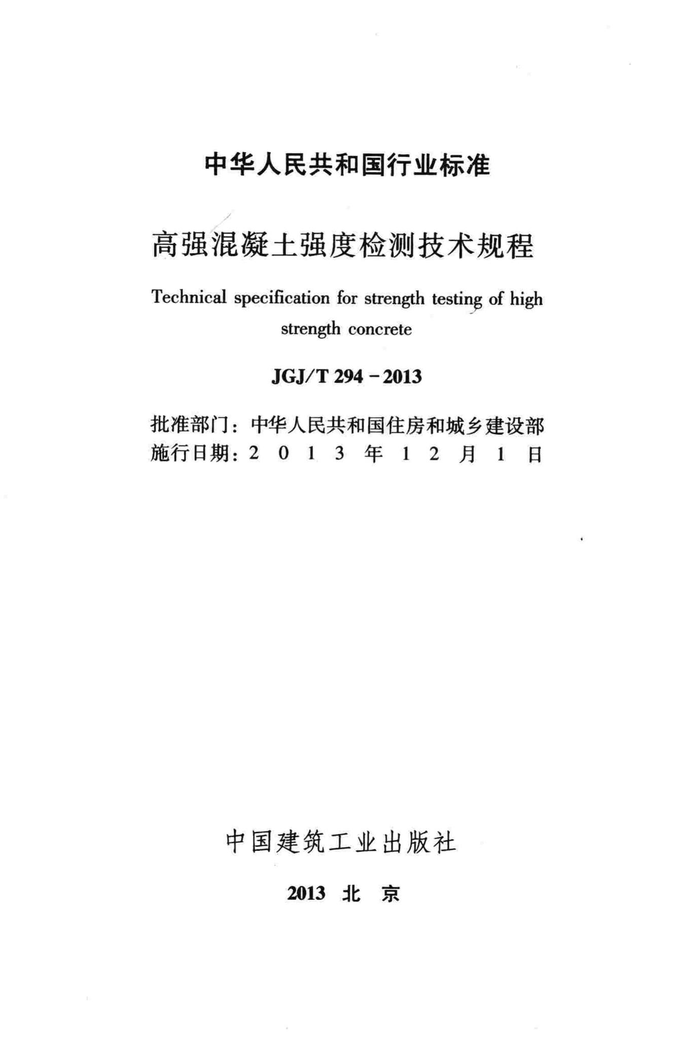 JGJ/T294-2013--高强混凝土强度检测技术规程