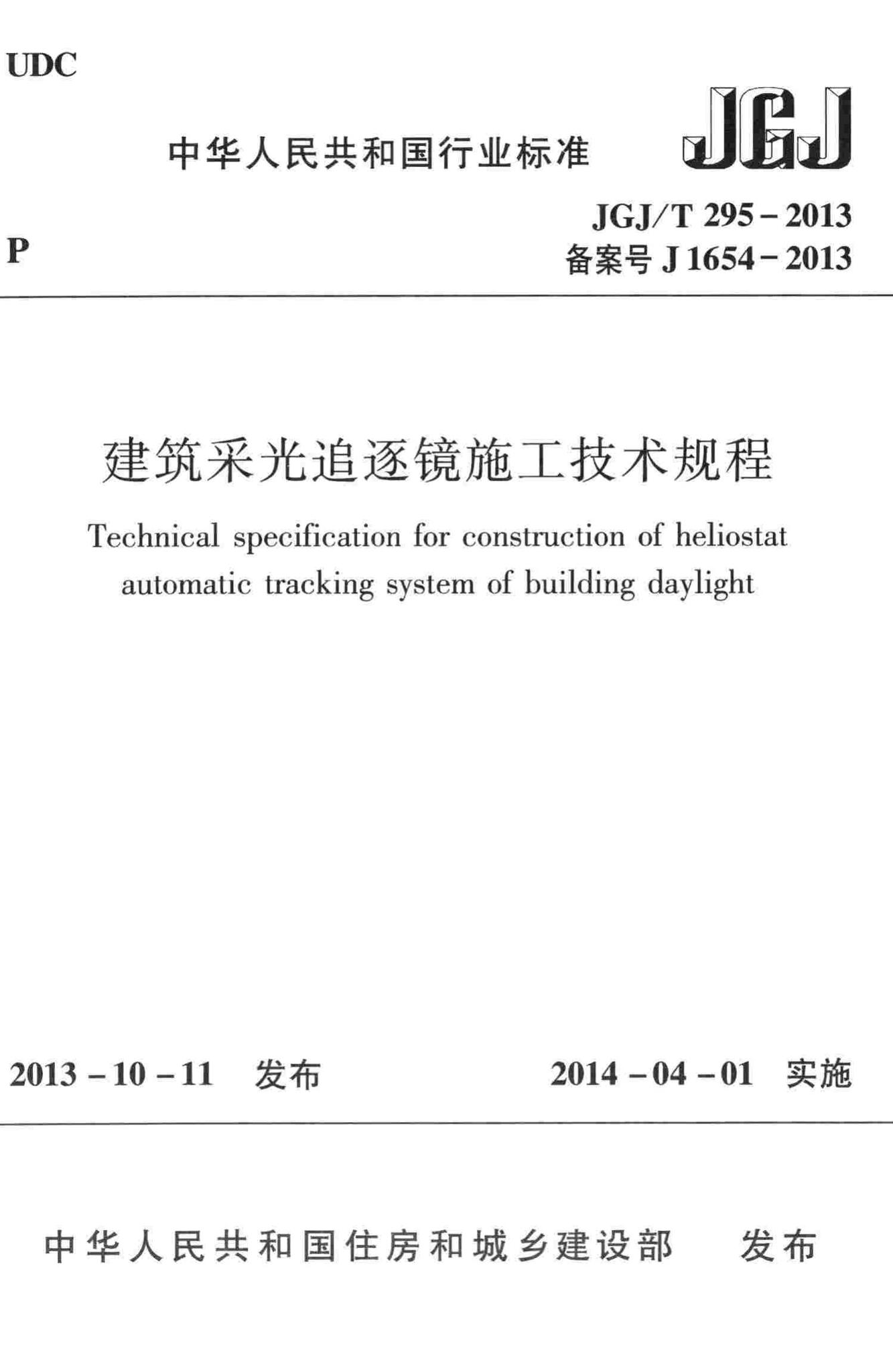 JGJ/T295-2013--建筑采光追逐镜施工技术规程