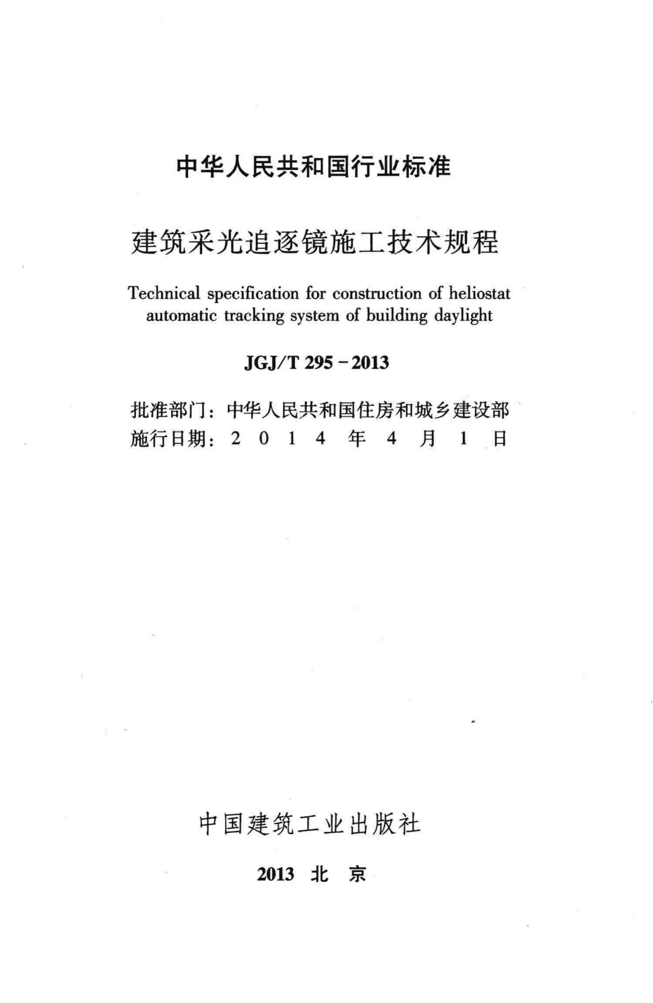 JGJ/T295-2013--建筑采光追逐镜施工技术规程