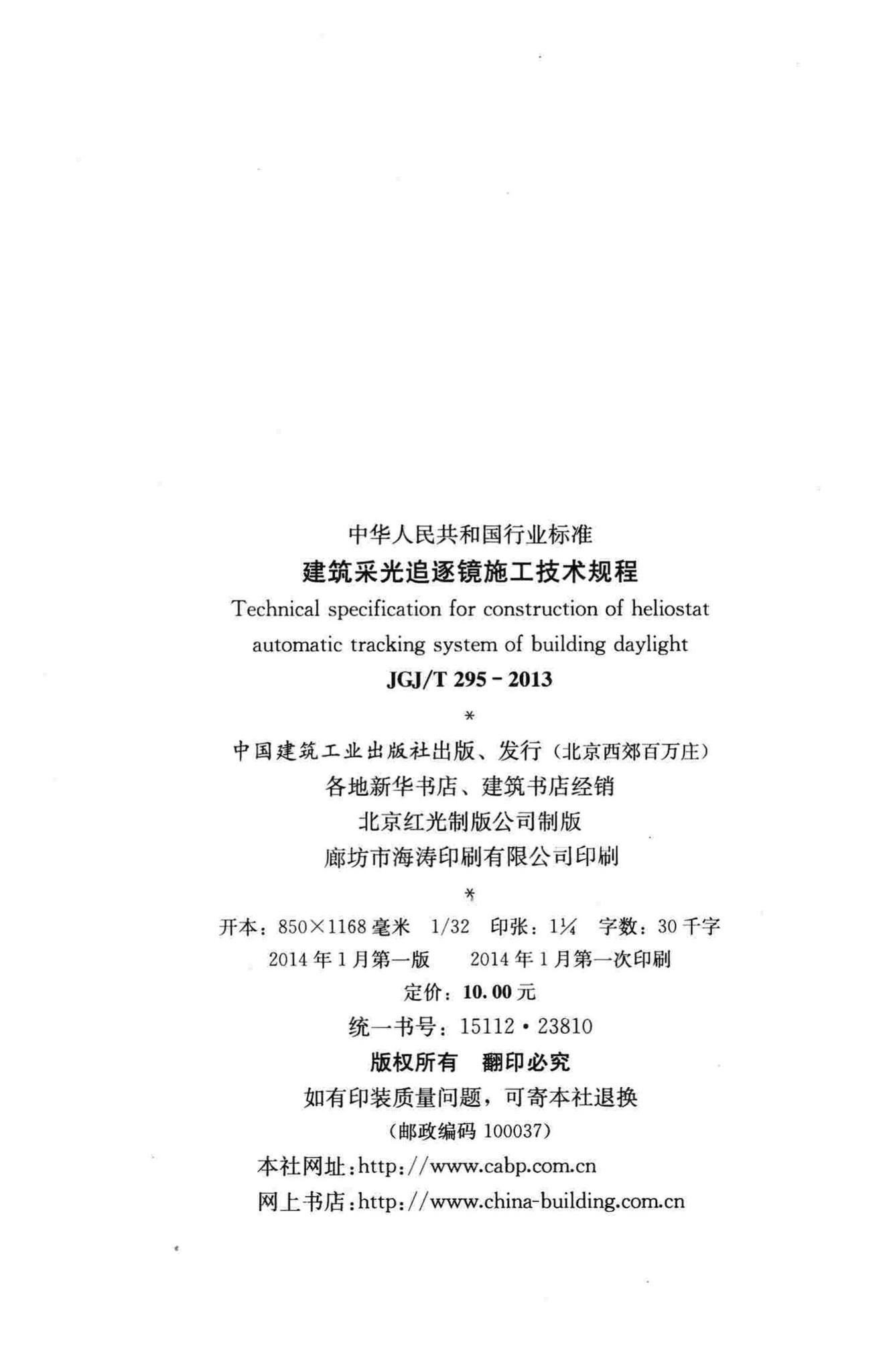 JGJ/T295-2013--建筑采光追逐镜施工技术规程