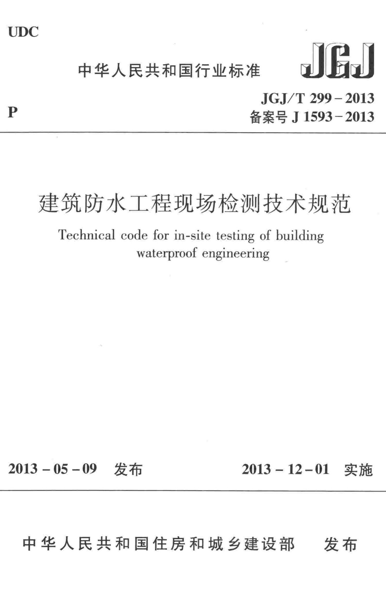 JGJ/T299-2013--建筑防水工程现场检测技术规范