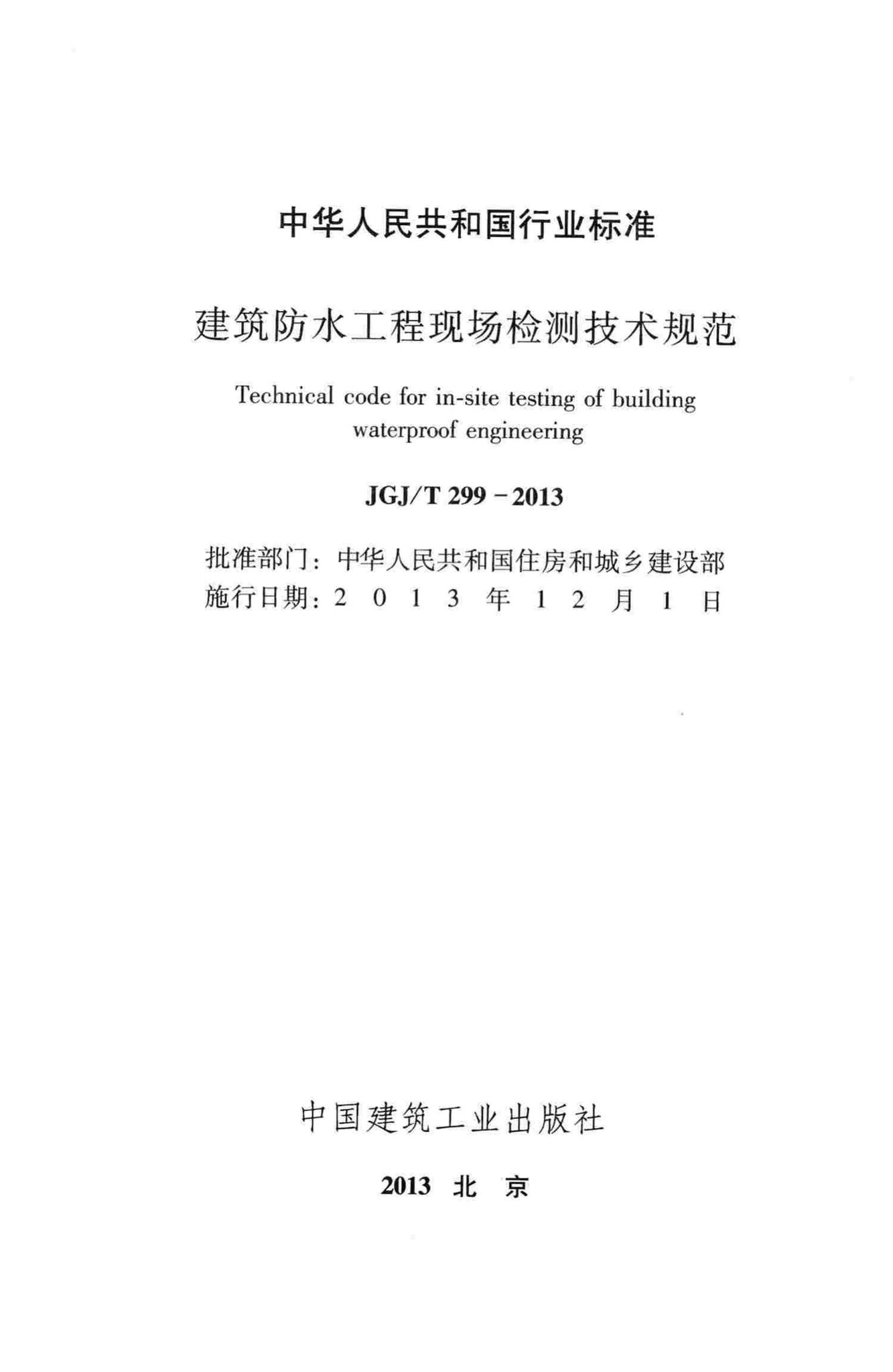 JGJ/T299-2013--建筑防水工程现场检测技术规范