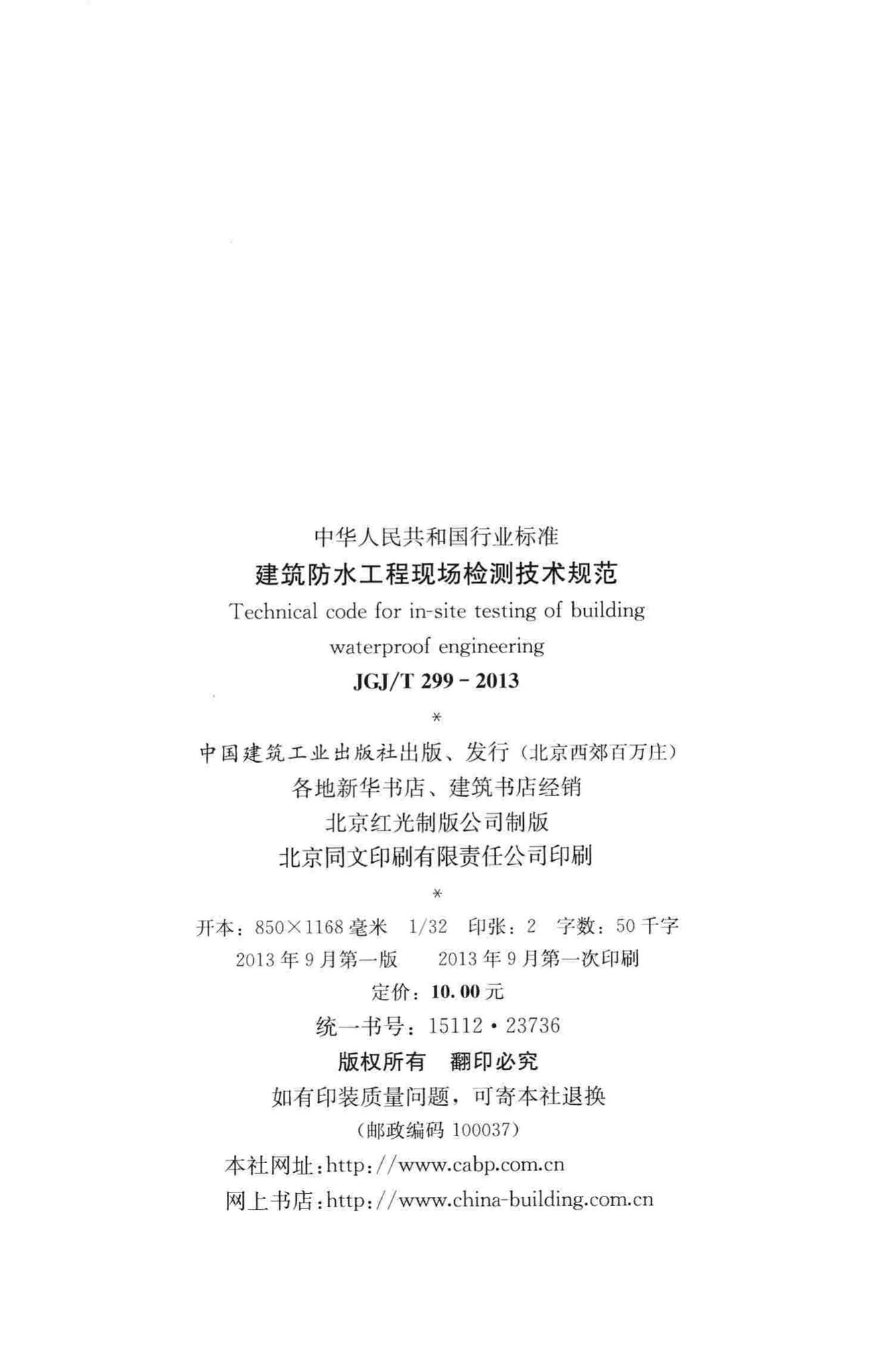 JGJ/T299-2013--建筑防水工程现场检测技术规范