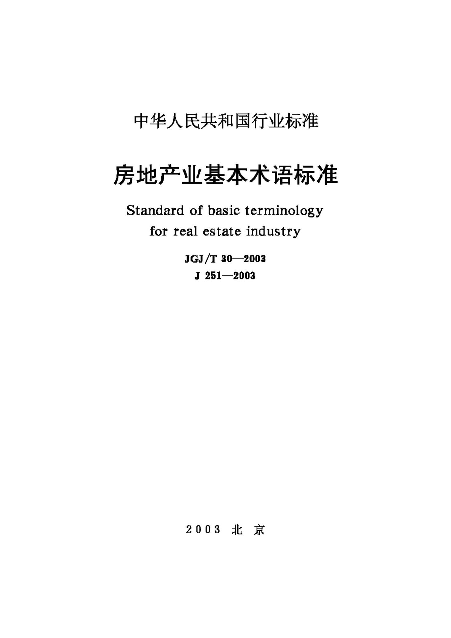 JGJ/T30-2003--房地产业基本术语标准