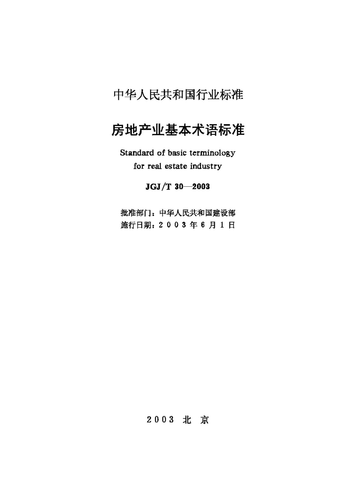 JGJ/T30-2003--房地产业基本术语标准